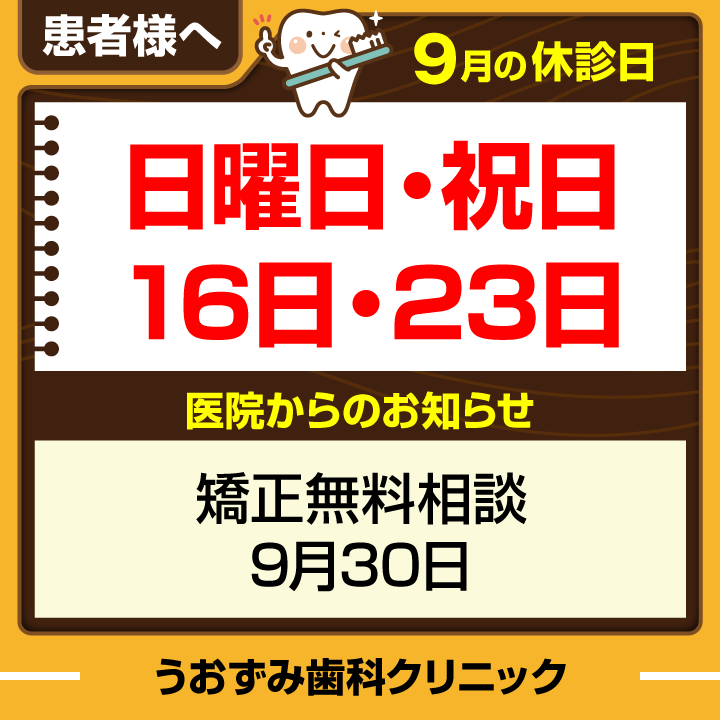 9月休診日情報